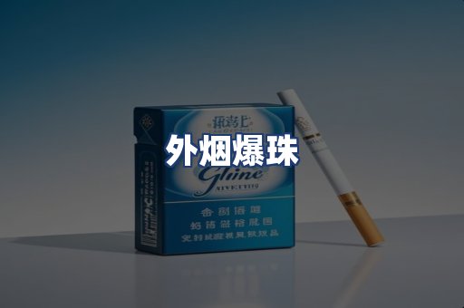 外烟爆珠