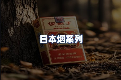 日本烟系列